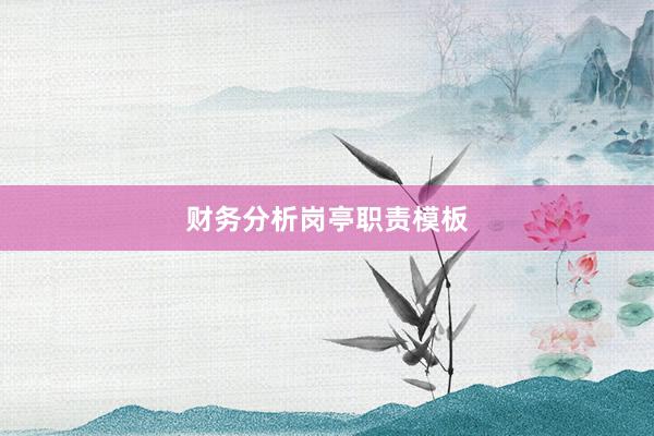 财务分析岗亭职责模板